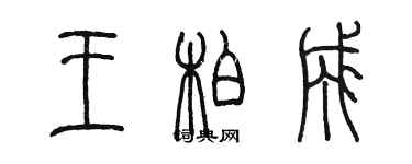 陳墨王柏成篆書個性簽名怎么寫