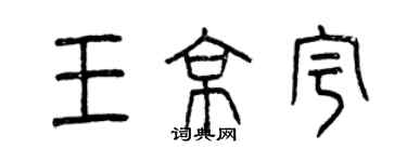 曾慶福王京宇篆書個性簽名怎么寫