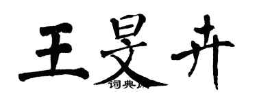 翁闓運王旻卉楷書個性簽名怎么寫