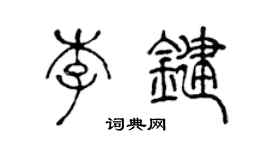 陳聲遠李鍵篆書個性簽名怎么寫