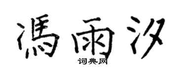 何伯昌馮雨汐楷書個性簽名怎么寫