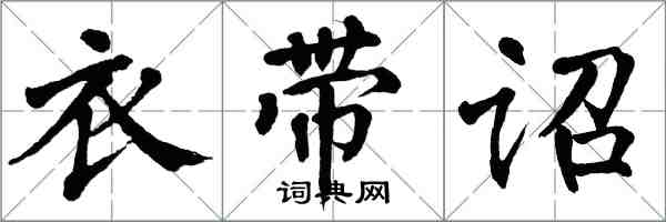 翁闓運衣帶詔楷書怎么寫