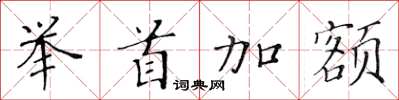 黃華生舉首加額楷書怎么寫