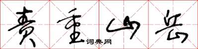 王冬齡責重山嶽草書怎么寫