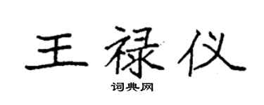 袁強王祿儀楷書個性簽名怎么寫