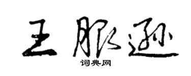 曾慶福王服遜行書個性簽名怎么寫