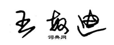 朱錫榮王敏迪草書個性簽名怎么寫