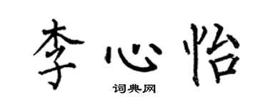 何伯昌李心怡楷書個性簽名怎么寫