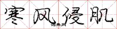 龐中華寒風侵肌行書怎么寫
