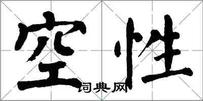 翁闓運空性楷書怎么寫