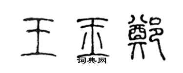 陳聲遠王玉鄭篆書個性簽名怎么寫