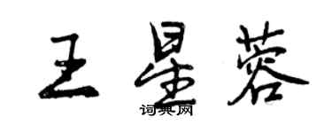 曾慶福王星蓉行書個性簽名怎么寫