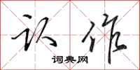 田英章認作行書怎么寫