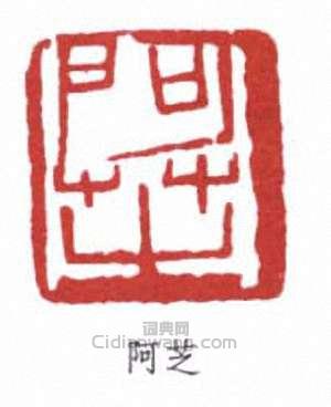 齊白石的篆刻印章阿芝