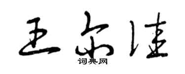 曾慶福王爾佳草書個性簽名怎么寫