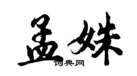 胡問遂孟姝行書個性簽名怎么寫