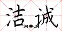 荊霄鵬潔誠楷書怎么寫
