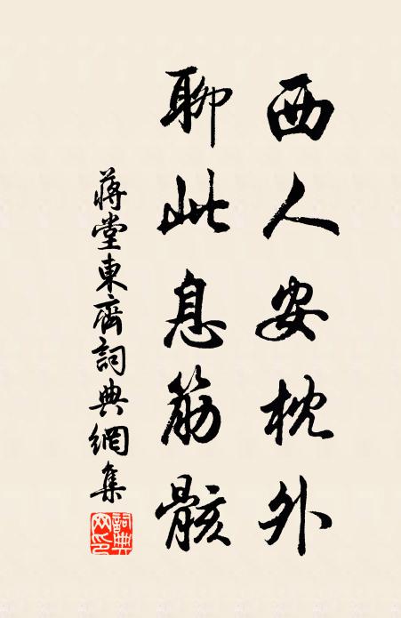 室人愧交適,雖壽夫奚為 詩詞名句