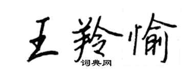 王正良王羚愉行書個性簽名怎么寫