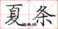 龐中華夏條楷書怎么寫