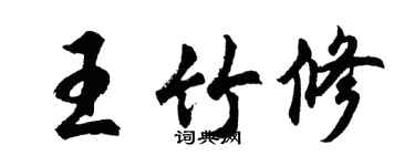 胡問遂王竹修行書個性簽名怎么寫