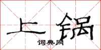范連陞上鍋隸書怎么寫