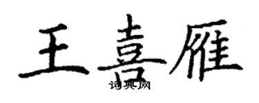 丁謙王喜雁楷書個性簽名怎么寫