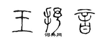 陳聲遠王抒音篆書個性簽名怎么寫