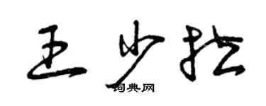 曾慶福王少拉草書個性簽名怎么寫
