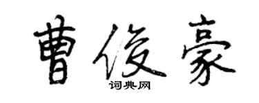 曾慶福曹俊豪行書個性簽名怎么寫