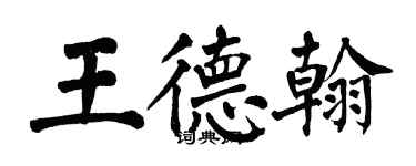 翁闓運王德翰楷書個性簽名怎么寫