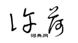 曾慶福許荷草書個性簽名怎么寫