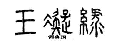 曾慶福王凝綠篆書個性簽名怎么寫