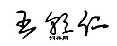 朱錫榮王朝仁草書個性簽名怎么寫