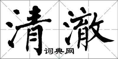 翁闓運清澈楷書怎么寫