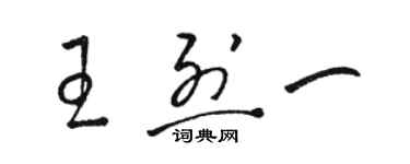 駱恆光王烈一草書個性簽名怎么寫