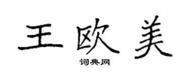 袁強王歐美楷書個性簽名怎么寫