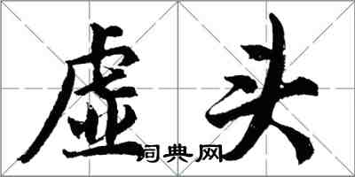 胡問遂虛頭行書怎么寫