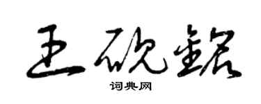 曾慶福王硯銘草書個性簽名怎么寫