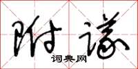 王冬齡附議草書怎么寫