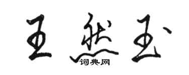 駱恆光王然玉行書個性簽名怎么寫