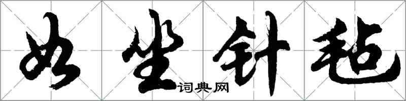 胡問遂如坐針氈行書怎么寫