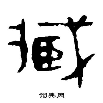 馬王堆帛書寫的臧