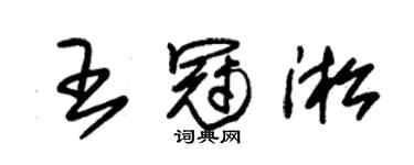 朱錫榮王冠淞草書個性簽名怎么寫