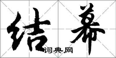 胡問遂結幕行書怎么寫