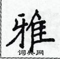 侯登峰寫的硬筆楷書雅