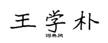袁強王學朴楷書個性簽名怎么寫