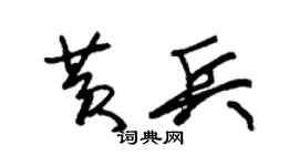 朱錫榮黃兵草書個性簽名怎么寫