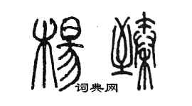 陳墨楊臻篆書個性簽名怎么寫