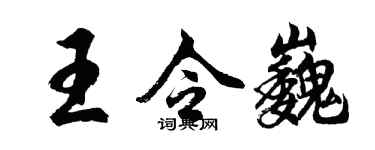 胡問遂王令巍行書個性簽名怎么寫